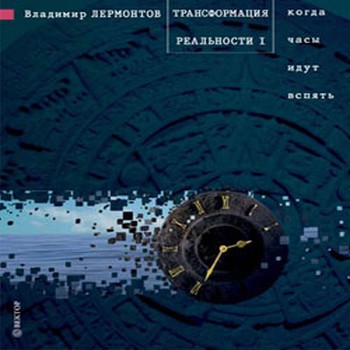 Владимир Лермонтов - Когда часы идут вспять (2007)