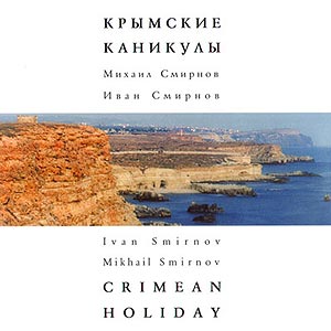 Ivan & Mikhail Smirnov - Crimean holiday (2003)