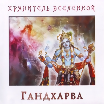 Gandharva - Lord of the Universe (2011)