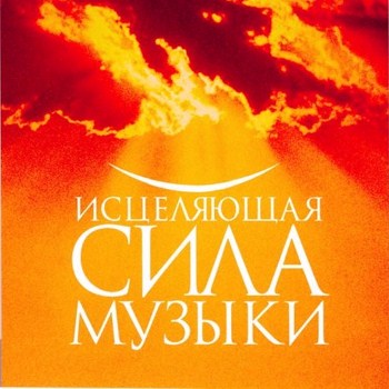 Исцеляющая Сила Музыки / 3 CD (2008)