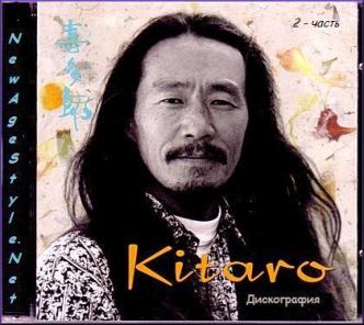 Kitaro - Дискография (1996-2009) 2-часть