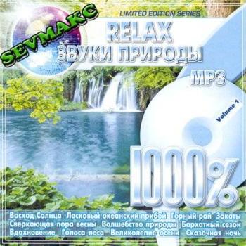 1000% RELAX - Звуки Природы (2009)