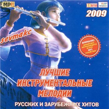 Лучшие Инструментальные Мелодии русских и зарубежных Хитов (2009)