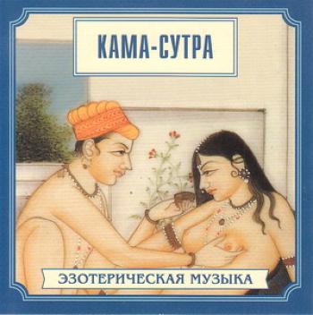 В.Рейтхофер - Эзотерическая музыка / Кама-Сутра (2001)