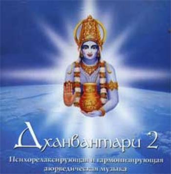 Дханвантари 2 (2007)