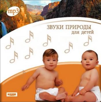 Звуки природы для детей - Коллекция (2006-2007)
