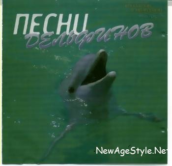 Песни дельфинов (2000)