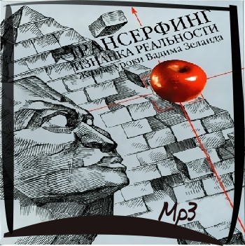 Вадим Зеланд - Трансерфинг. Изнанка реальности (2009) Mp3