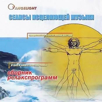 Angelight - Сеансы исцеляющей музыки (2005)