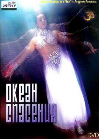 Андрей Лапин. Океан спасения (2005) DVDRip