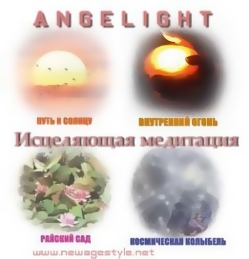 Angelight - Исцеляющая медитация (2000)