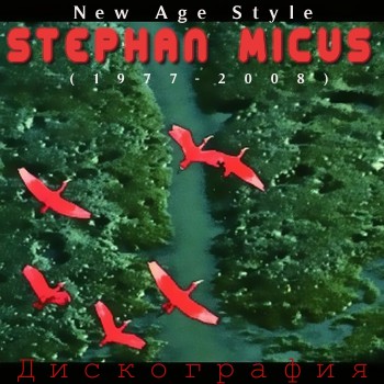Stephan Micus - Дискография (1977-2008)