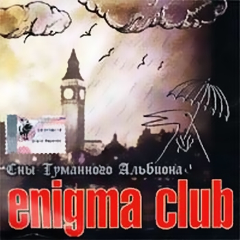 Enigma Club -  Сны Туманного Альбиона (2003)