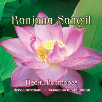 Sri Chinmoy Bhajan Singers - Ranjana Sangit (2006)