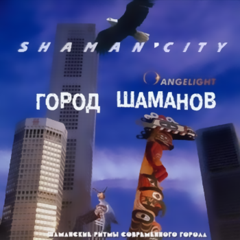 Angelight - Город Шаманов (2003)