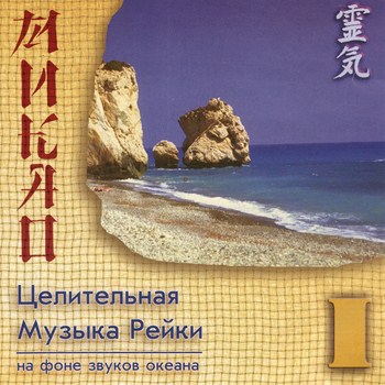 Целительная музыка Рейки I - На фоне звуков океана (1997)