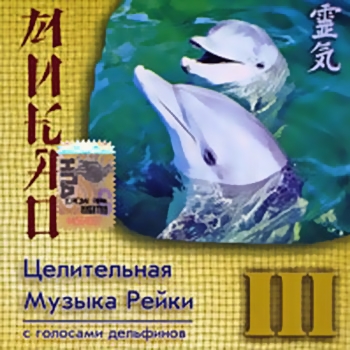 Целительная музыка Рейки 3. С голосами дельфинов (2006)