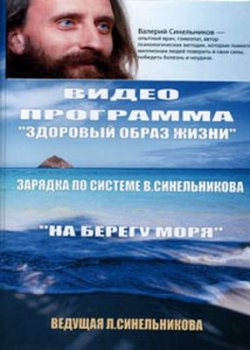 Зарядка на берегу моря - с Людмилой Синельниковой (2009)