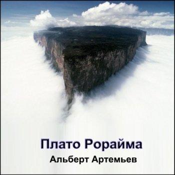 Альберт Артемьев - Плато Рорайма (2011)