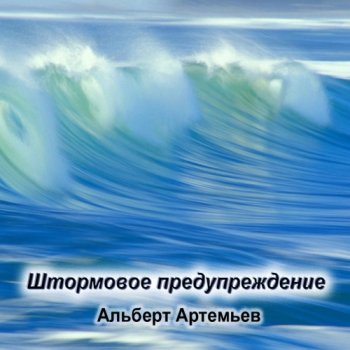 Альберт Артемьев - Штормовое предупреждение (2011)