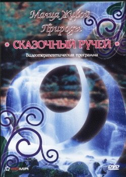 Магия Живой Природы. Сказочный Ручей (2007)
