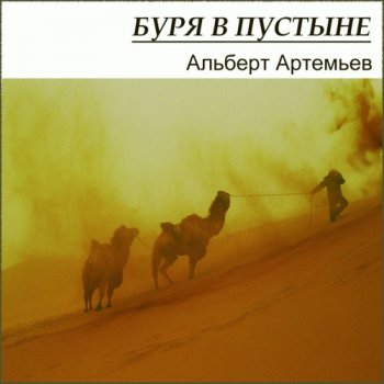 Альберт Артемьев - Буря в пустыне (2012)