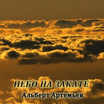 Альберт Артемьев - Небо на закате (2011)