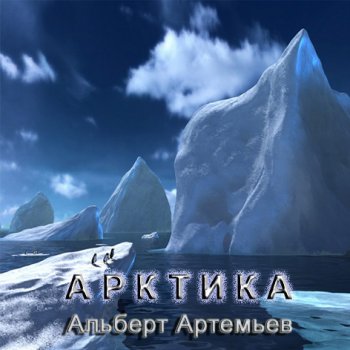 Альберт Артемьев - Арктика (2010)