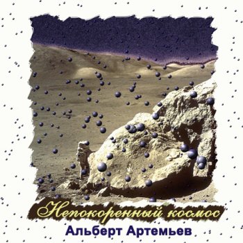 Альберт Артемьев - Непокорённый космос (2010)