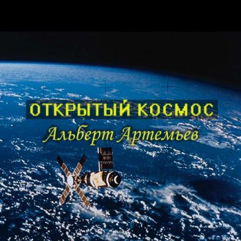 Альберт Артемьев - Открытый космос (2009)