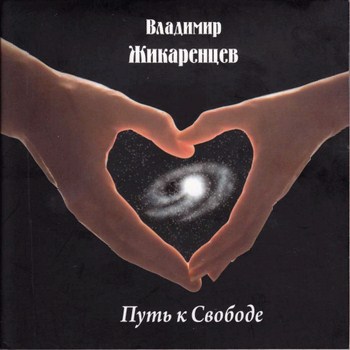 Владимир Жикаренцев - Путь к Свободе (2006)