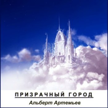 Альберт Артемьев - Призрачный город (2012)