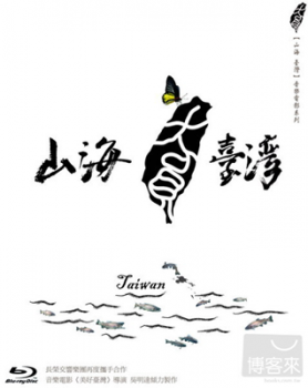 Тайвань - Там где горы встречаются с морем (2003)