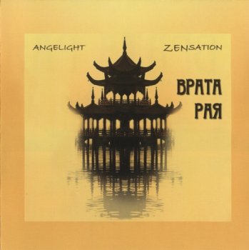 Angelight - Zensation, Врата рая (2010)