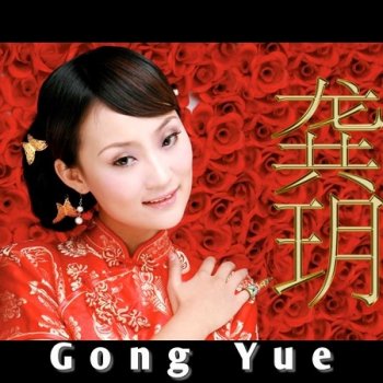 Gong Yue (2007-2011)