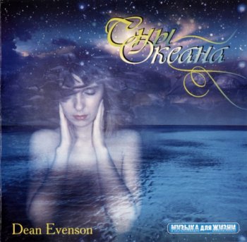 Dean Evenson - Ocean Dreams (2005)