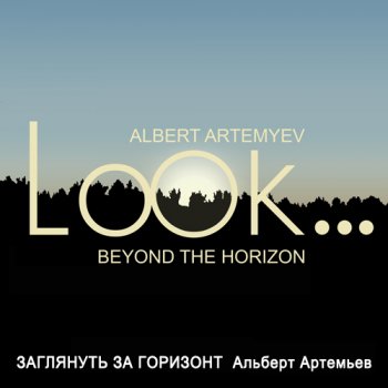 Альберт Артемьев - Заглянуть за горизонт (2012)