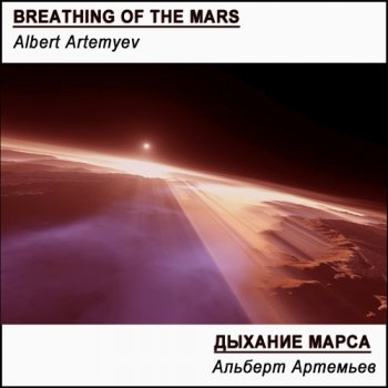 Альберт Артемьев - Дыхание Марса (2012)