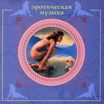Сергей Сиротин - Эротическая музыка