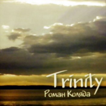 Роман Коляда - Trinity (2001)