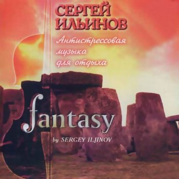 Сергей Ильинов - Fantasy (1996)