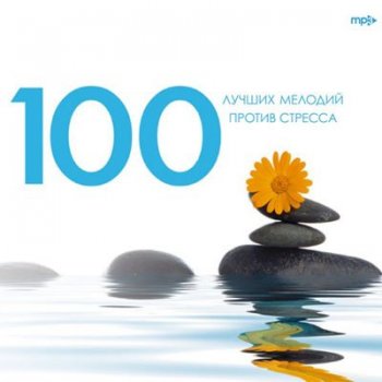 100 лучших мелодий против стресса (2009)