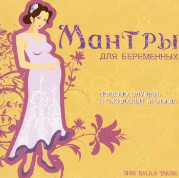 Shri Balaji Tambe - Мантры для беременных (2009)