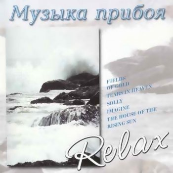 Музыка прибоя - Relax (1998)
