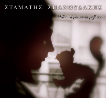 Stamatis Spanoudakis - Je veux toujours etre avec toi (2011)
