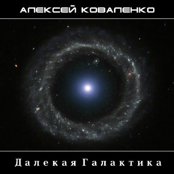 Aleksey Kovalenko - Distant Galaxy (2009)