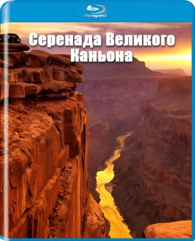 Серенада Великого Каньона / Great Canyon Serenade (2011) HDRip
