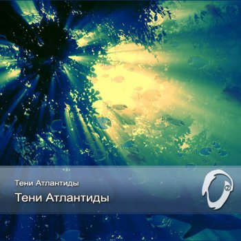 Тени Атлантиды - Тени Атлантиды (2011)