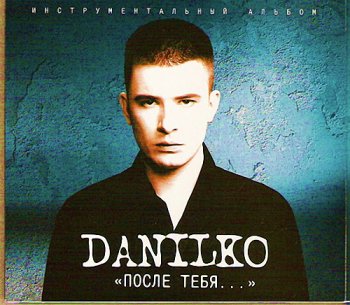 Андрей Данилко - После тебя (2005)